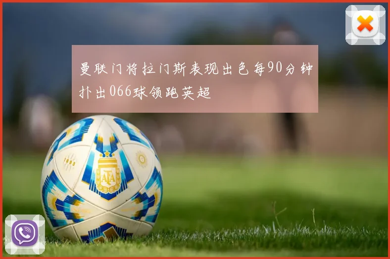 曼联门将拉门斯表现出色每90分钟扑出066球领跑英超