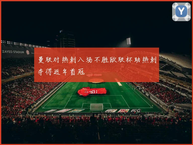 曼联对热刺八场不胜欧联杯助热刺夺得近年首冠
