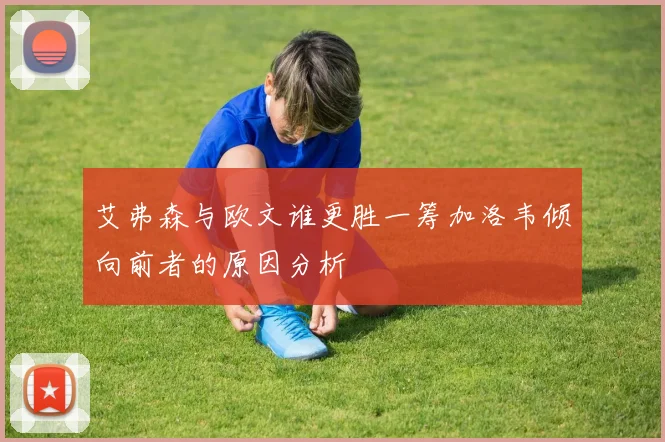 艾弗森与欧文谁更胜一筹加洛韦倾向前者的原因分析