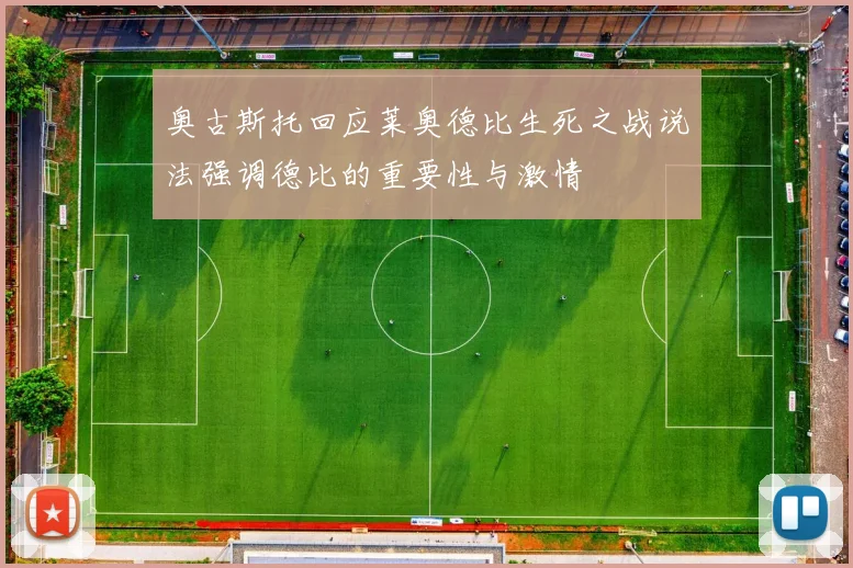 奥古斯托回应莱奥德比生死之战说法强调德比的重要性与激情