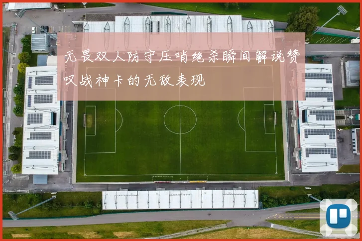 无畏双人防守压哨绝杀瞬间解说赞叹战神卡的无敌表现