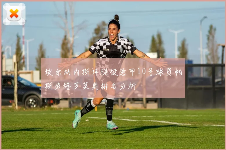 埃尔纳内斯评现役意甲10号球员帕斯劳塔罗莱奥排名分析