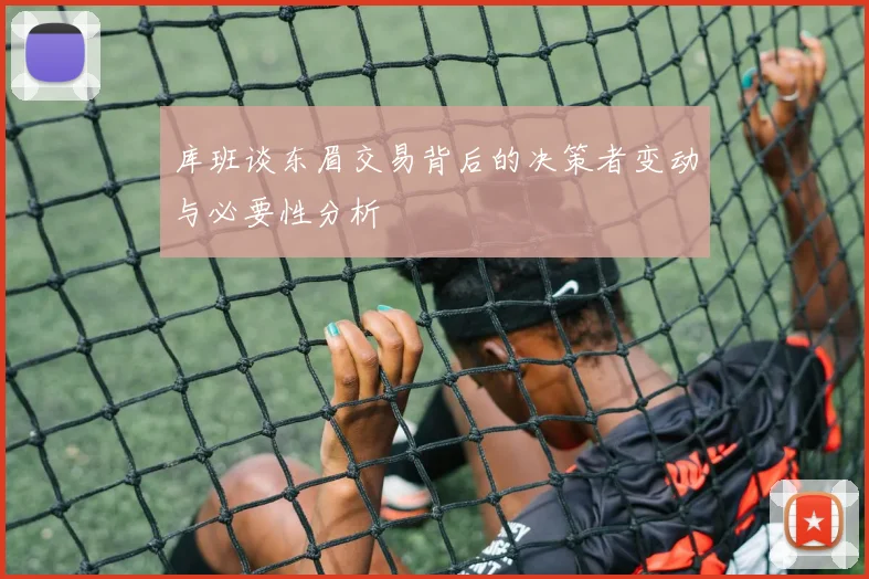 库班谈东眉交易背后的决策者变动与必要性分析