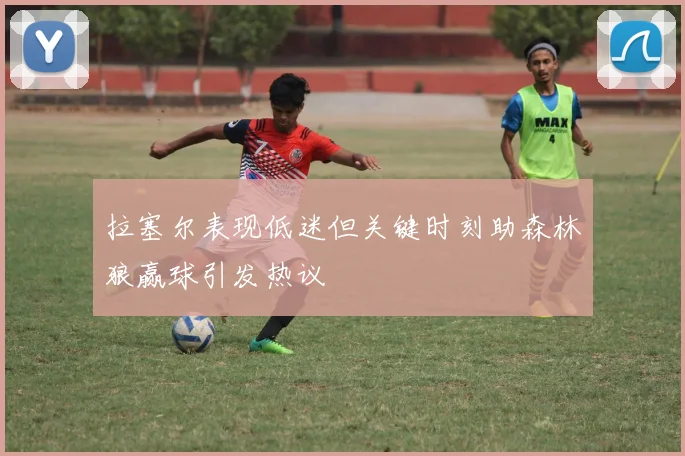 拉塞尔表现低迷但关键时刻助森林狼赢球引发热议