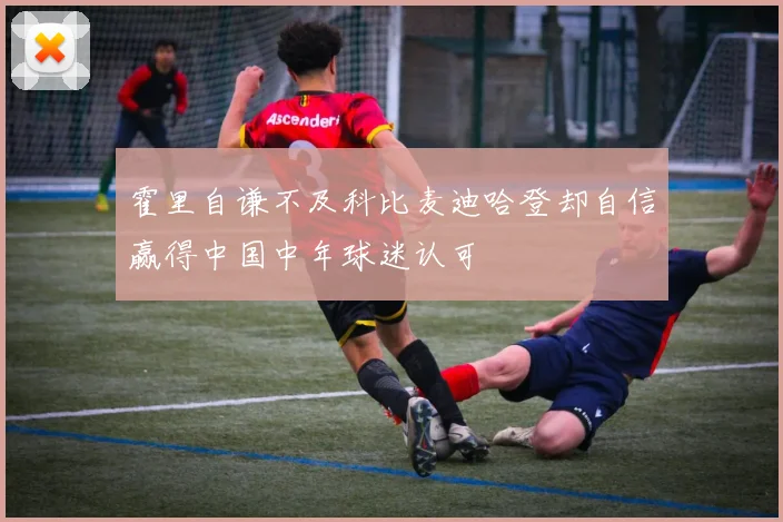 霍里自谦不及科比麦迪哈登却自信赢得中国中年球迷认可