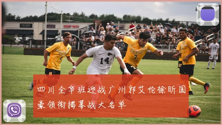 四川全华班迎战广州郭艾伦徐昕国豪领衔揭幕战大名单