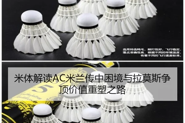 米体解读AC米兰传中困境与拉莫斯争顶价值重塑之路